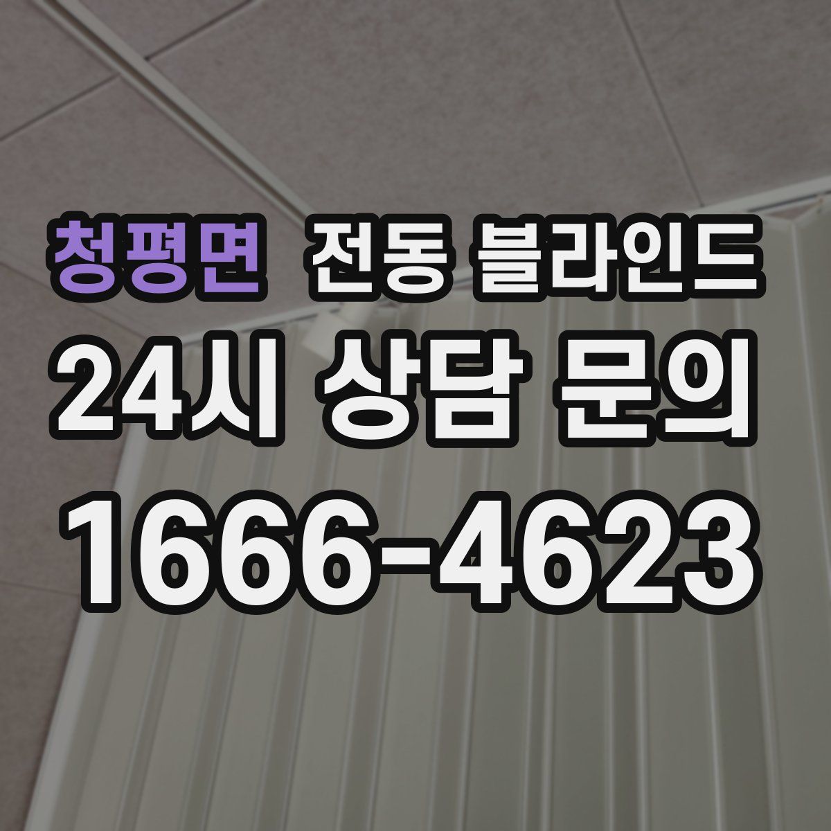청평면 전동 블라인드