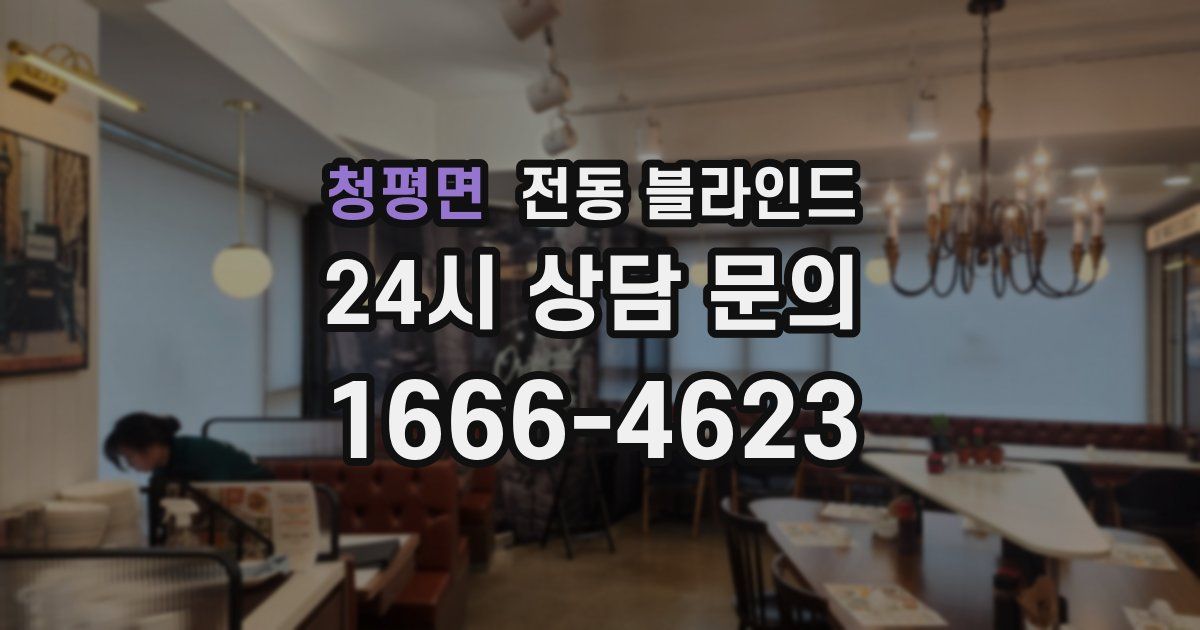 청평면 전동 블라인드