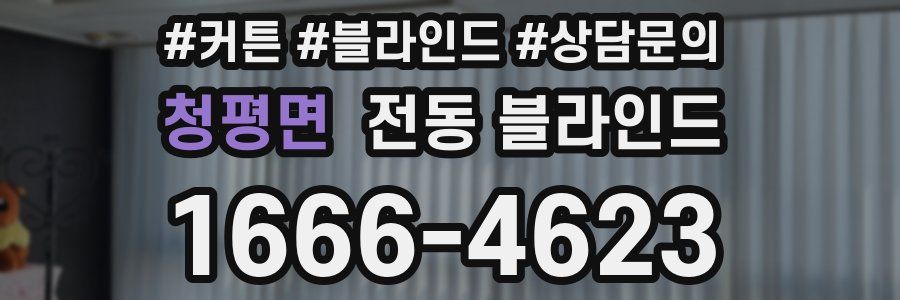청평면 전동 블라인드