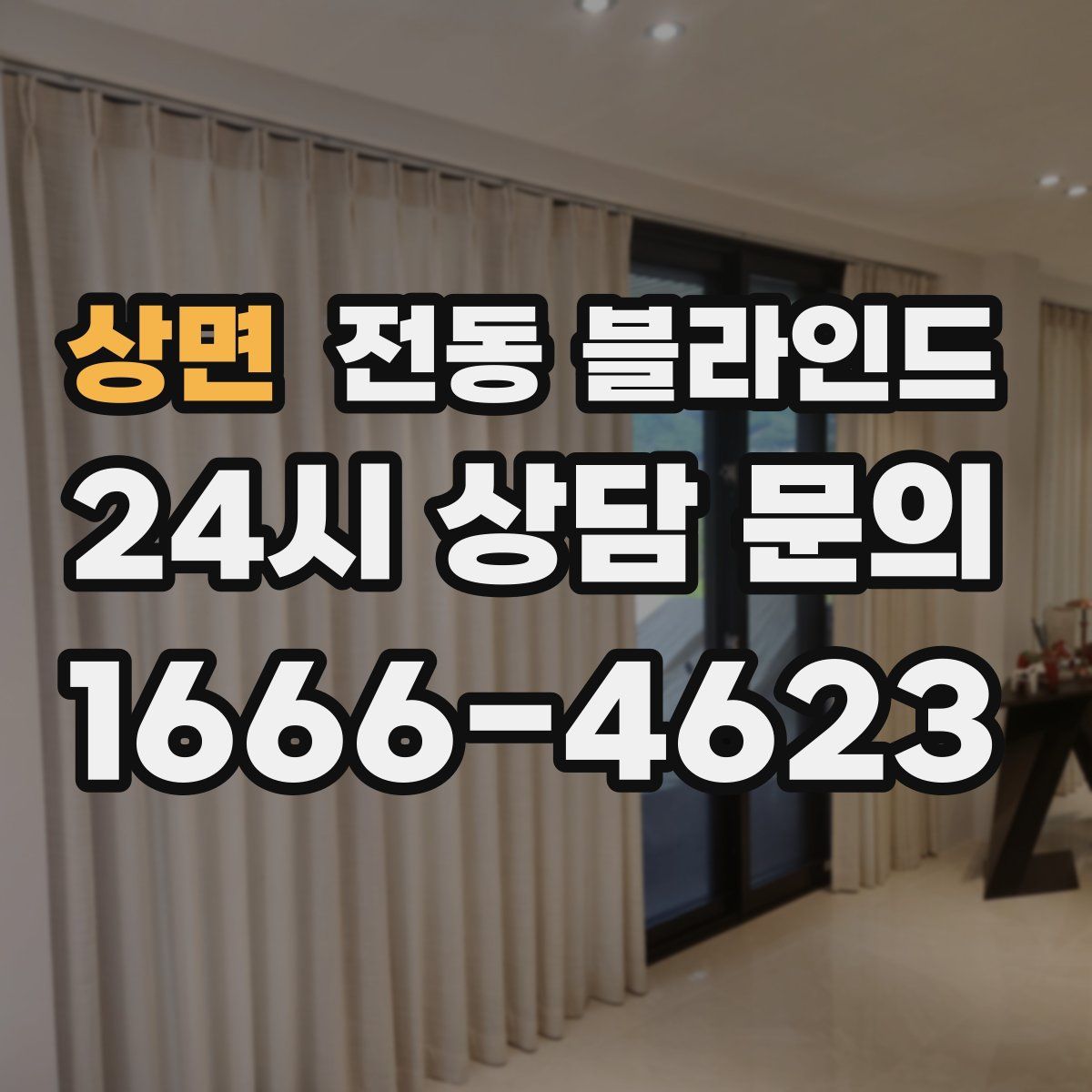상면 전동 블라인드