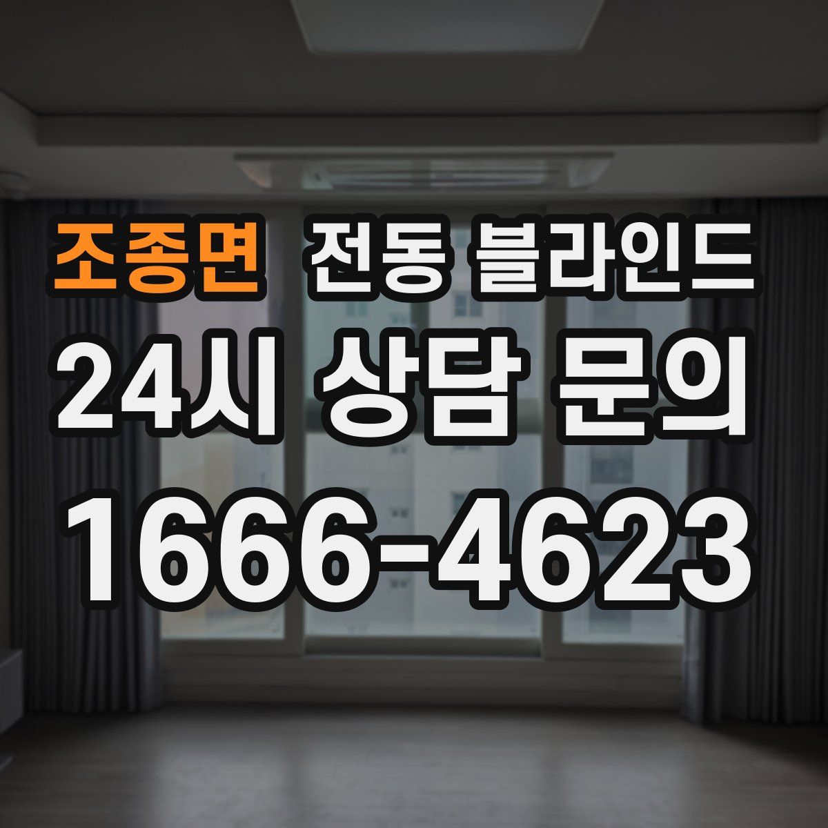 조종면 전동 블라인드