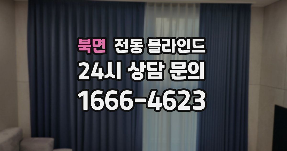 북면 전동 블라인드