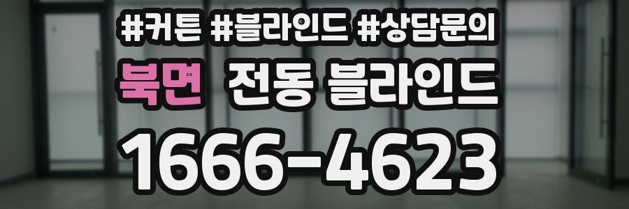 북면 전동 블라인드