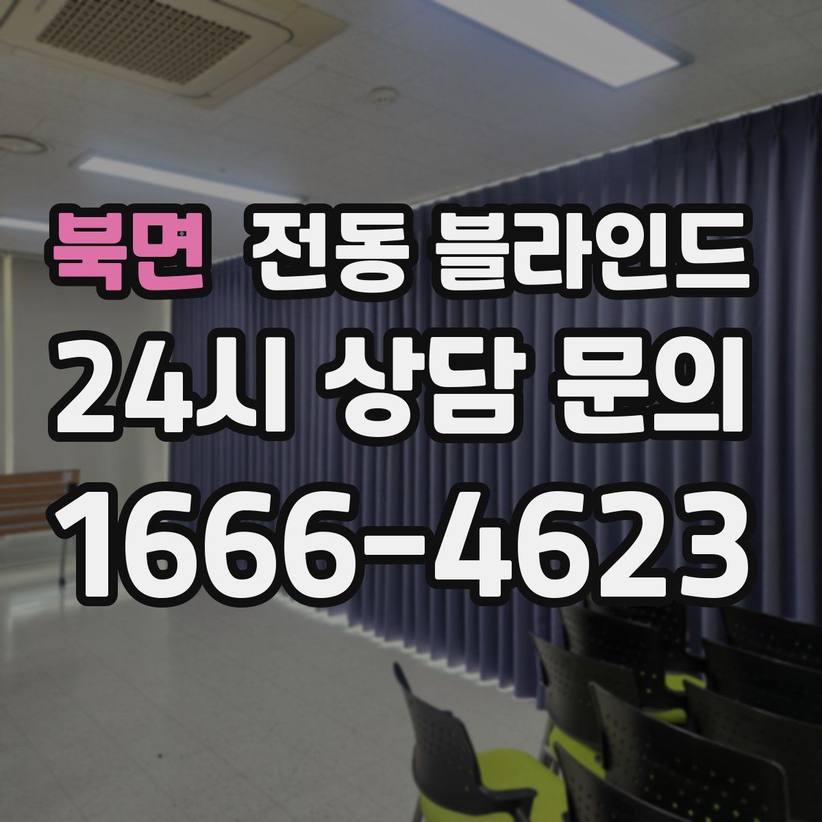 북면 전동 블라인드
