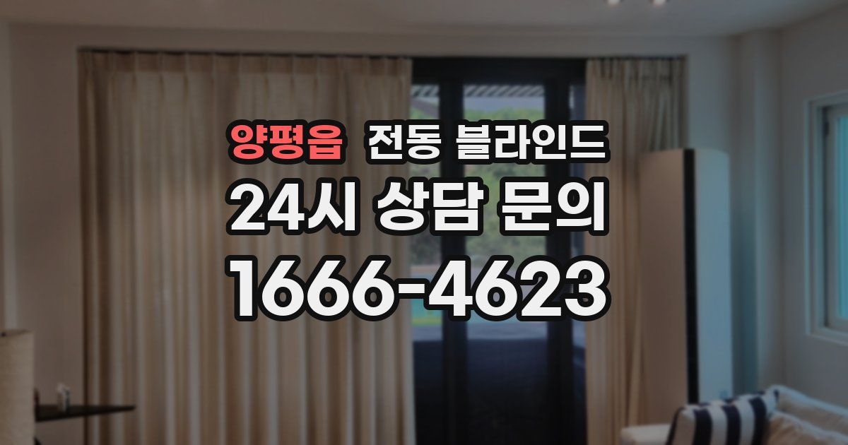 양평읍 전동 블라인드