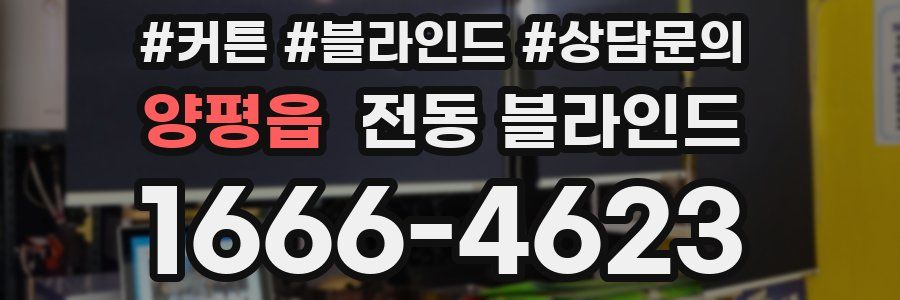 양평읍 전동 블라인드
