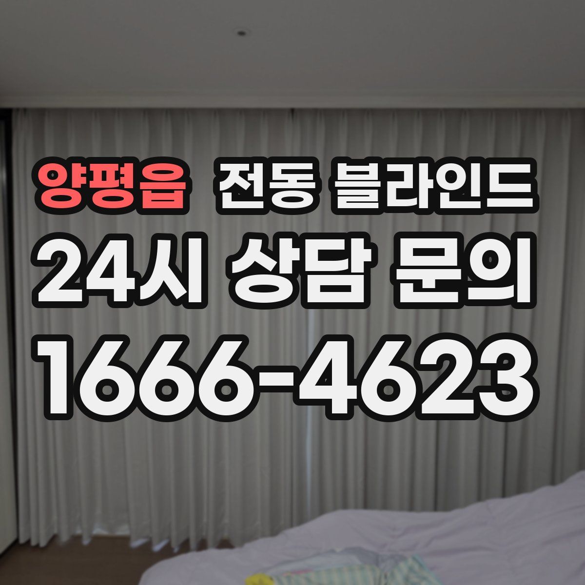 양평읍 전동 블라인드