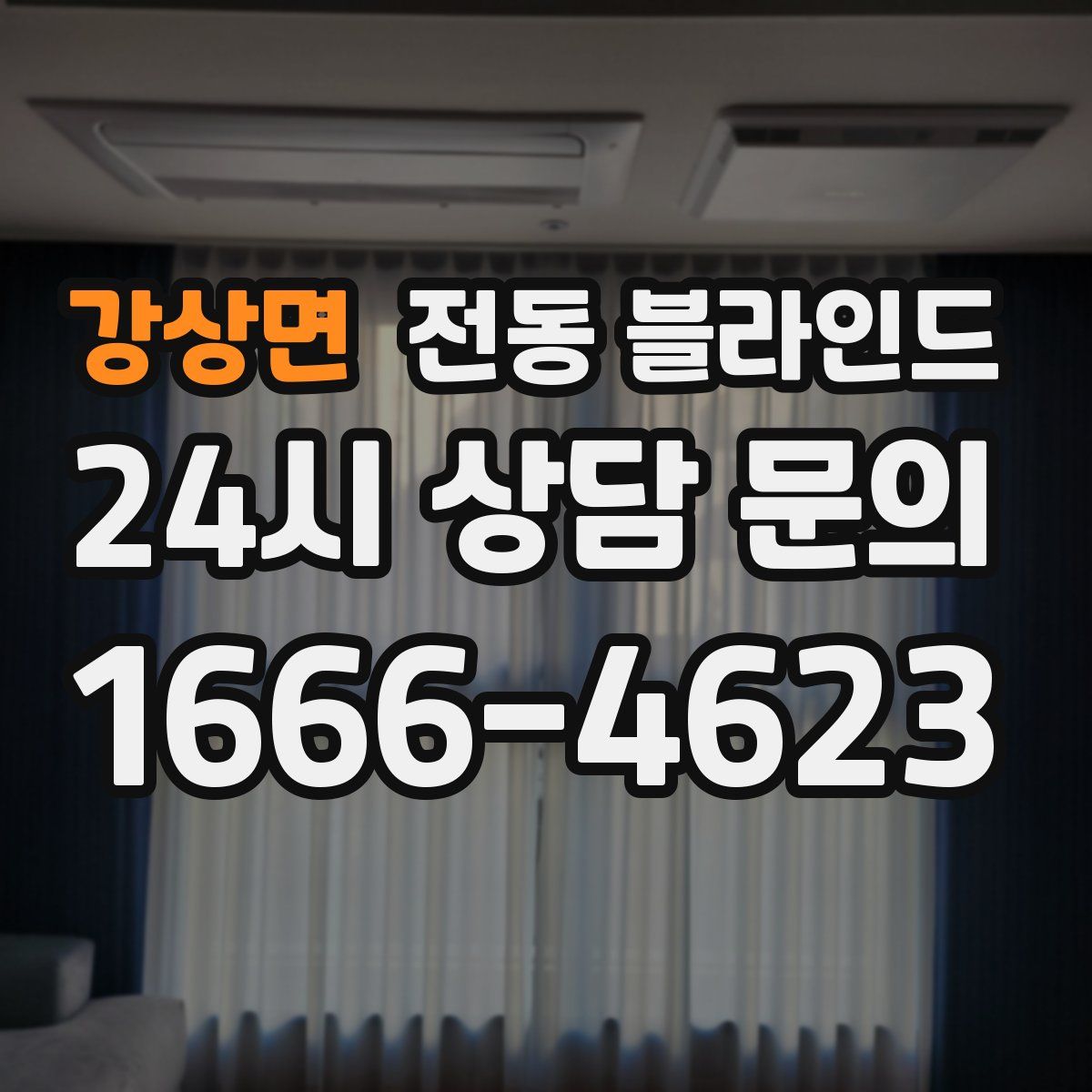 강상면 전동 블라인드