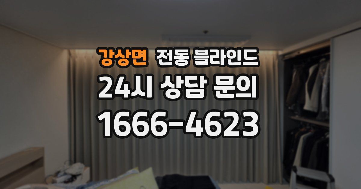 강상면 전동 블라인드