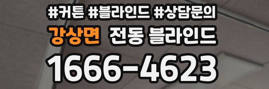 강상면 전동 블라인드