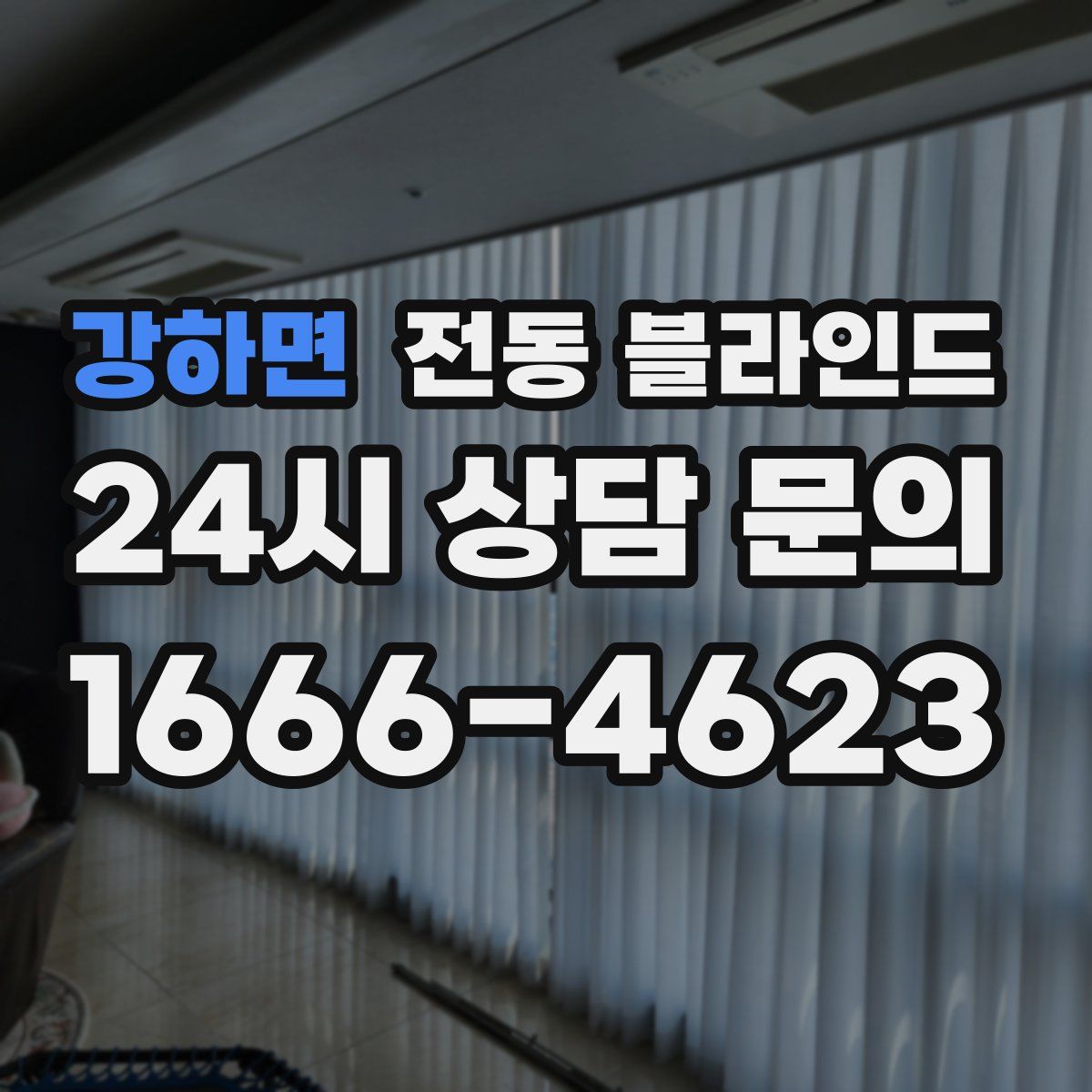 강하면 전동 블라인드