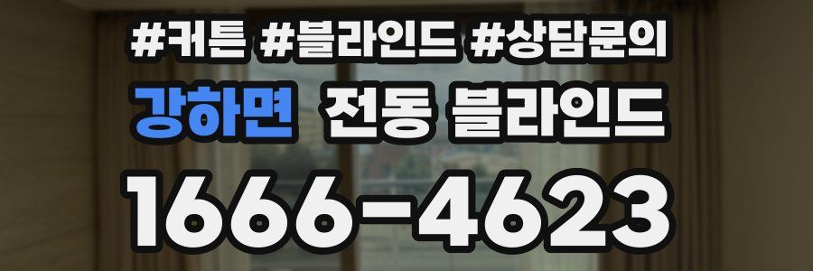 강하면 전동 블라인드