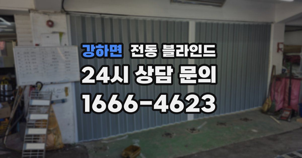 강하면 전동 블라인드