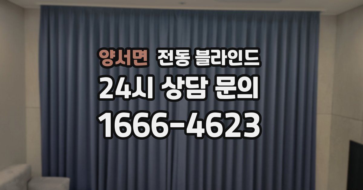 양서면 전동 블라인드