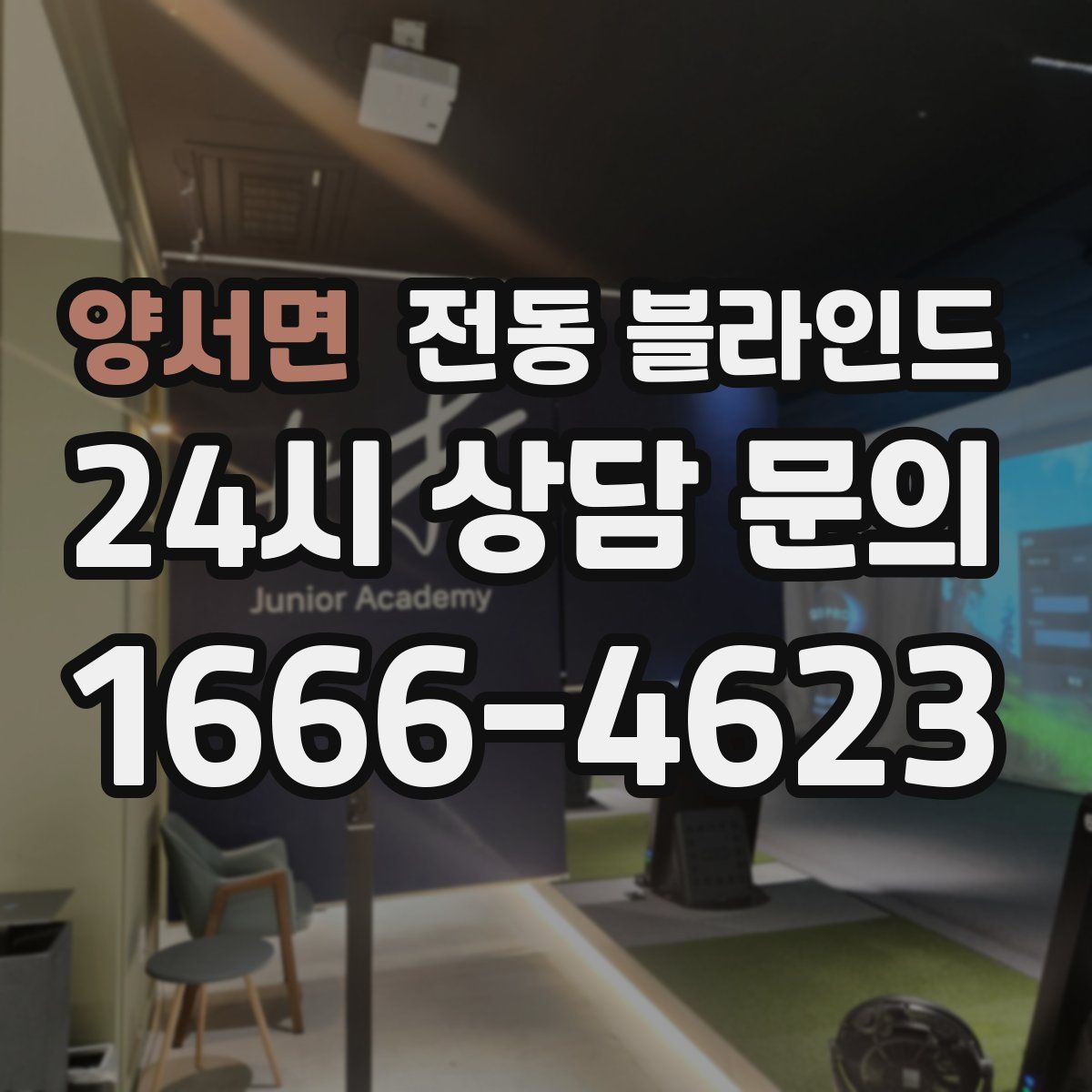 양서면 전동 블라인드