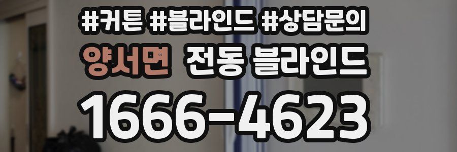 양서면 전동 블라인드