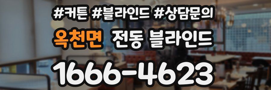 옥천면 전동 블라인드