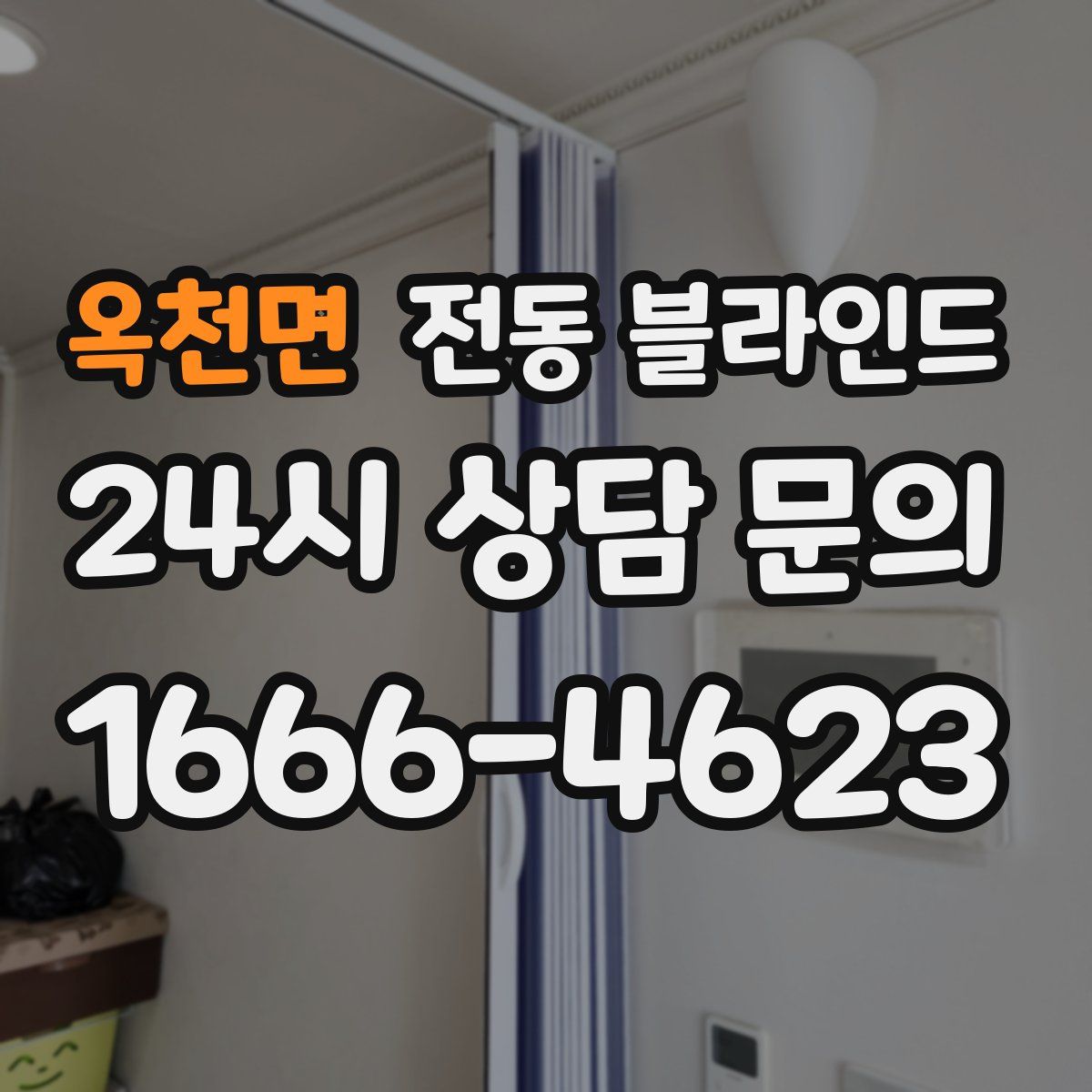 옥천면 전동 블라인드