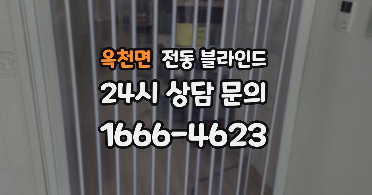 옥천면 전동 블라인드
