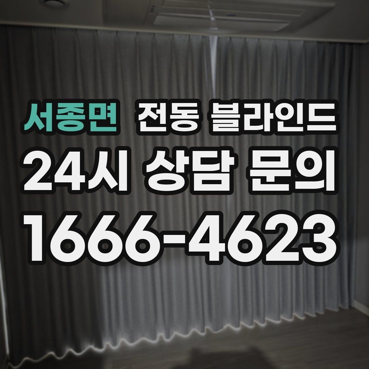 서종면 전동 블라인드 창 크기별 맞춤 선택