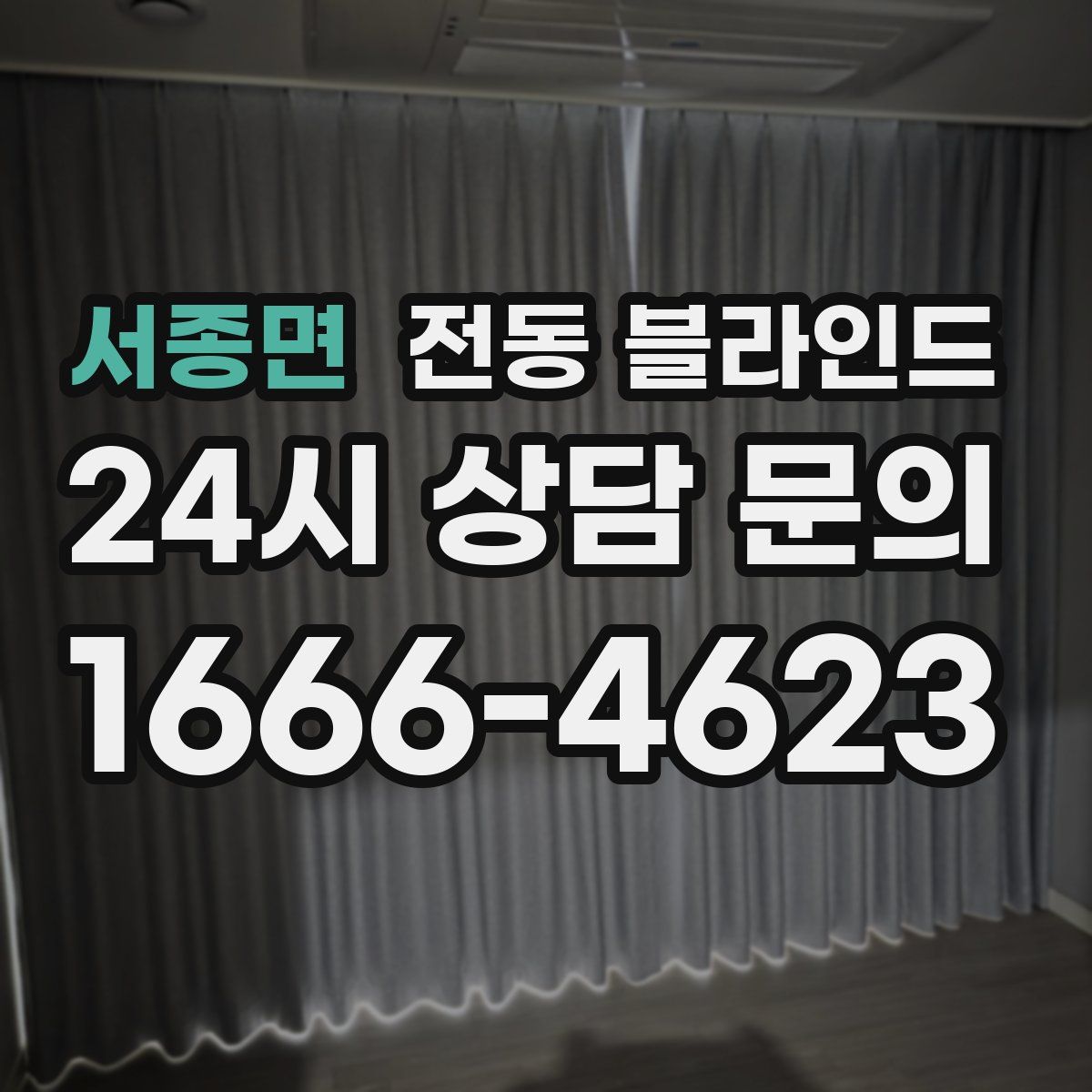 서종면 전동 블라인드