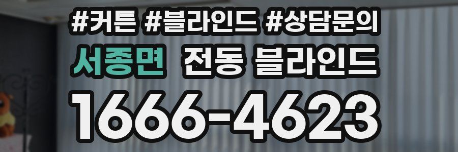 서종면 전동 블라인드