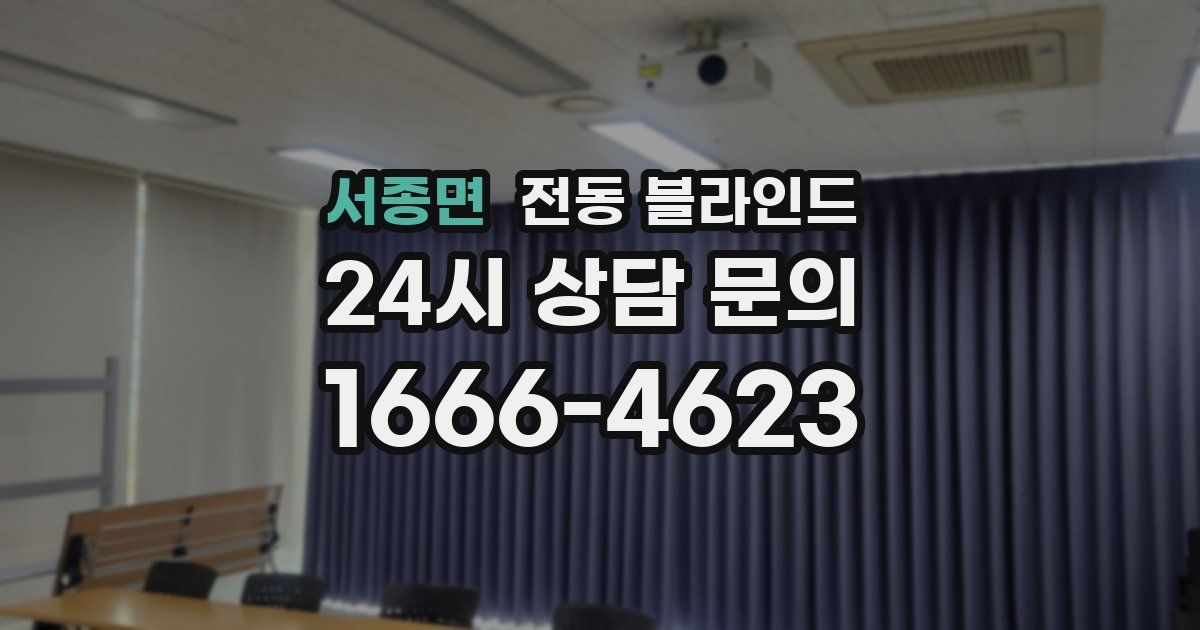 서종면 전동 블라인드