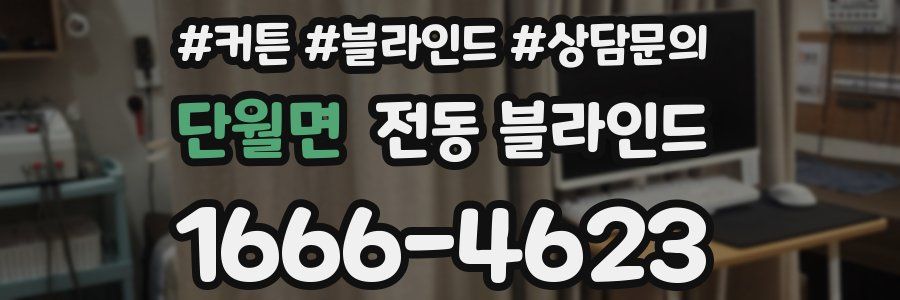 단월면 전동 블라인드