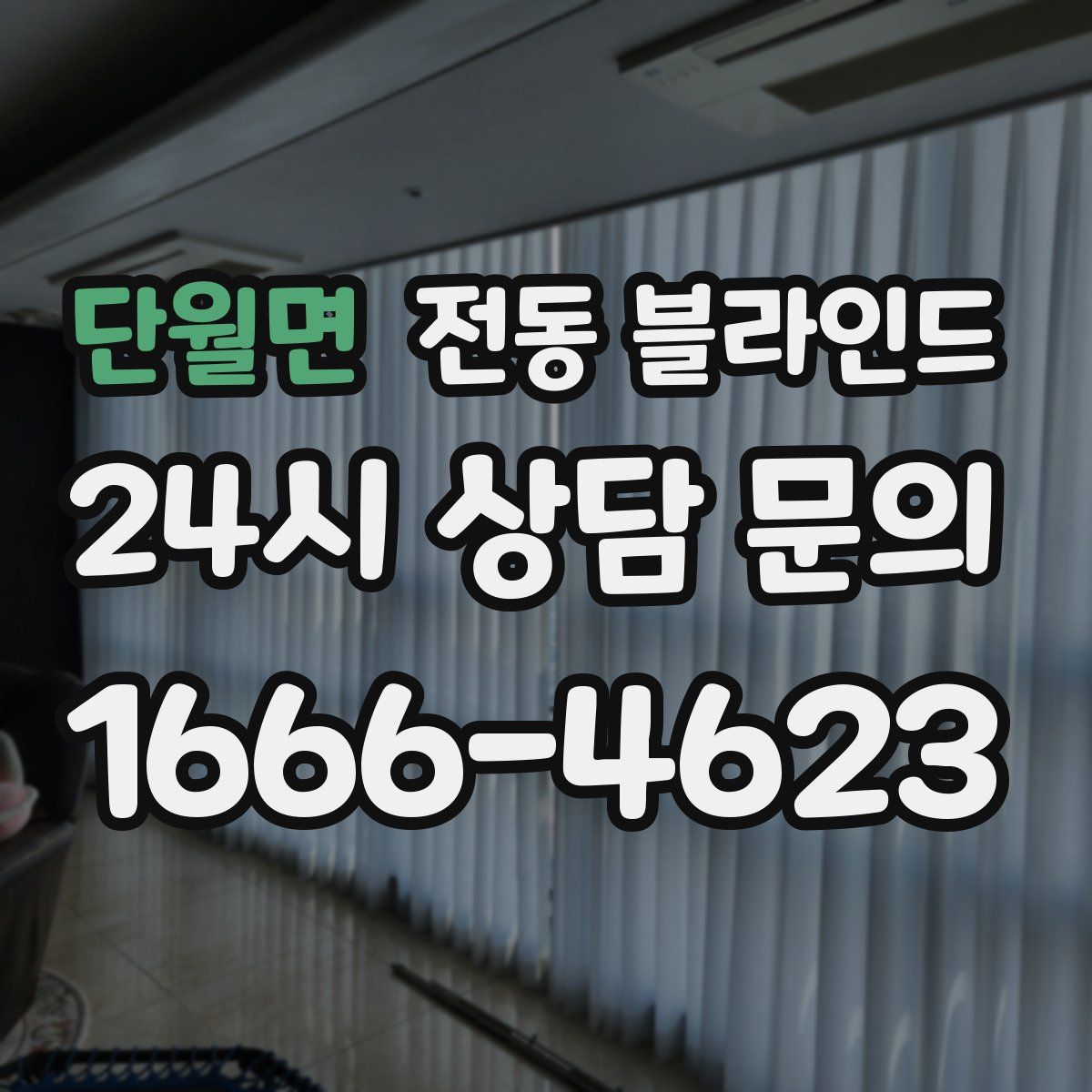 단월면 전동 블라인드