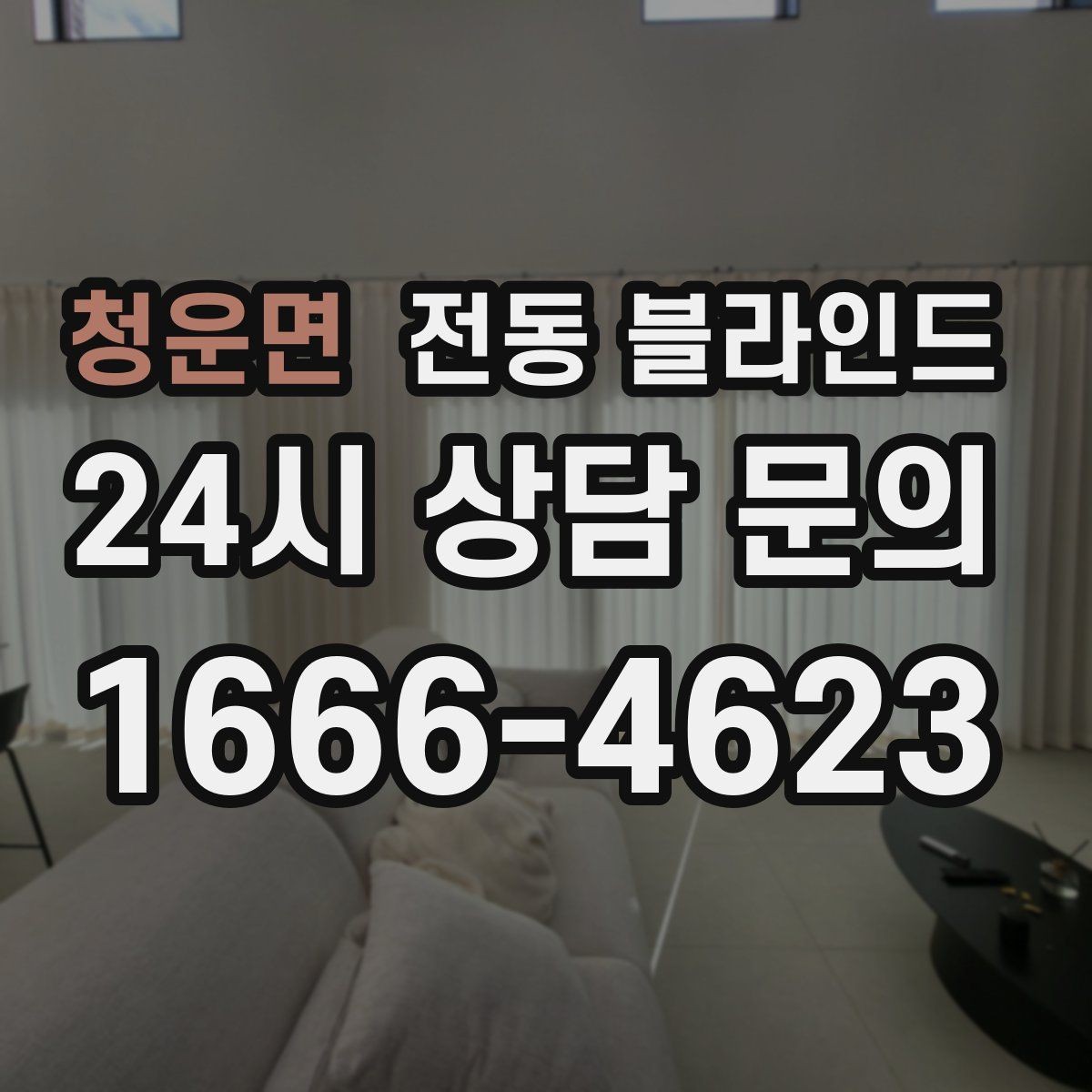 청운면 전동 블라인드 설치 전 실측이 중요한 이유