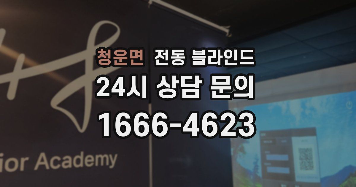 청운면 전동 블라인드