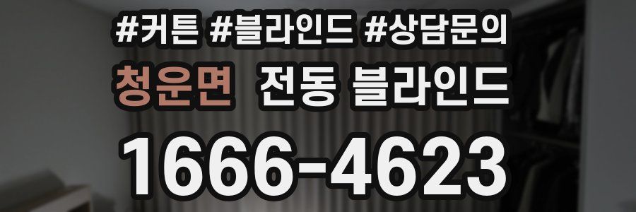 청운면 전동 블라인드