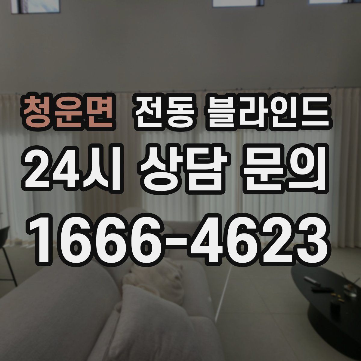 청운면 전동 블라인드