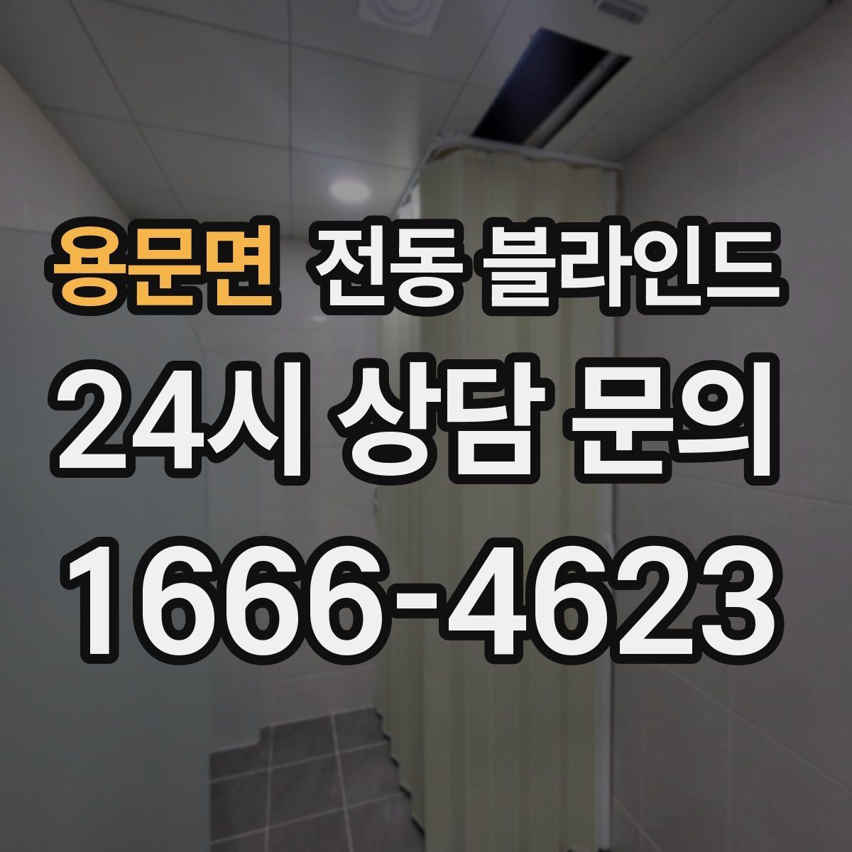 용문면 전동 블라인드 전기 연결 방식 알아보기