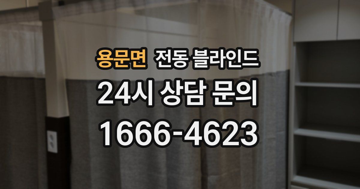 용문면 전동 블라인드