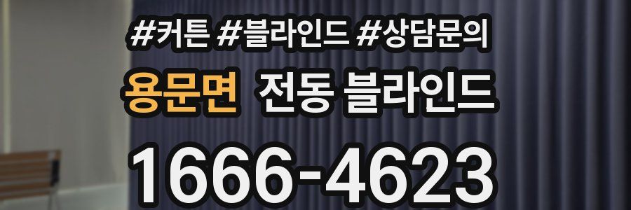 용문면 전동 블라인드