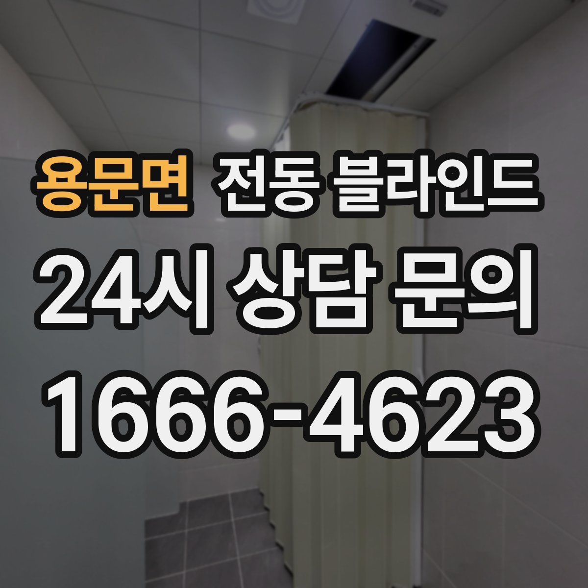 용문면 전동 블라인드
