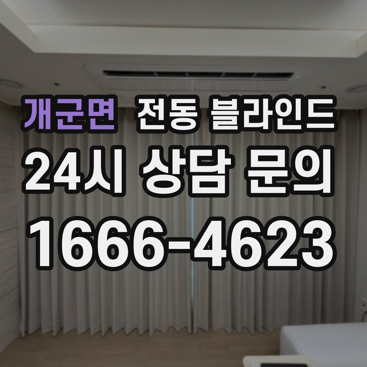 개군면 전동 블라인드 기성품과 맞춤형 결정 전에 살필 기준