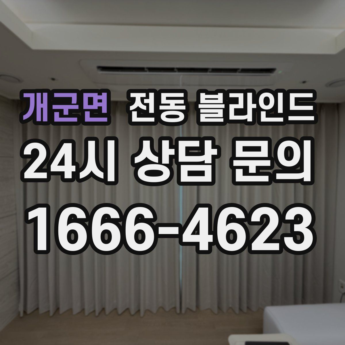 개군면 전동 블라인드