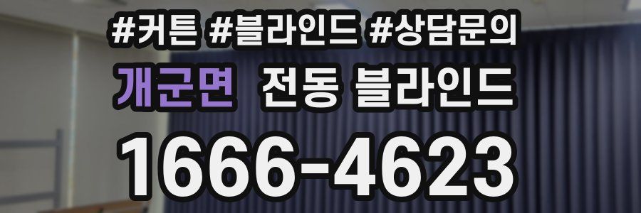 개군면 전동 블라인드