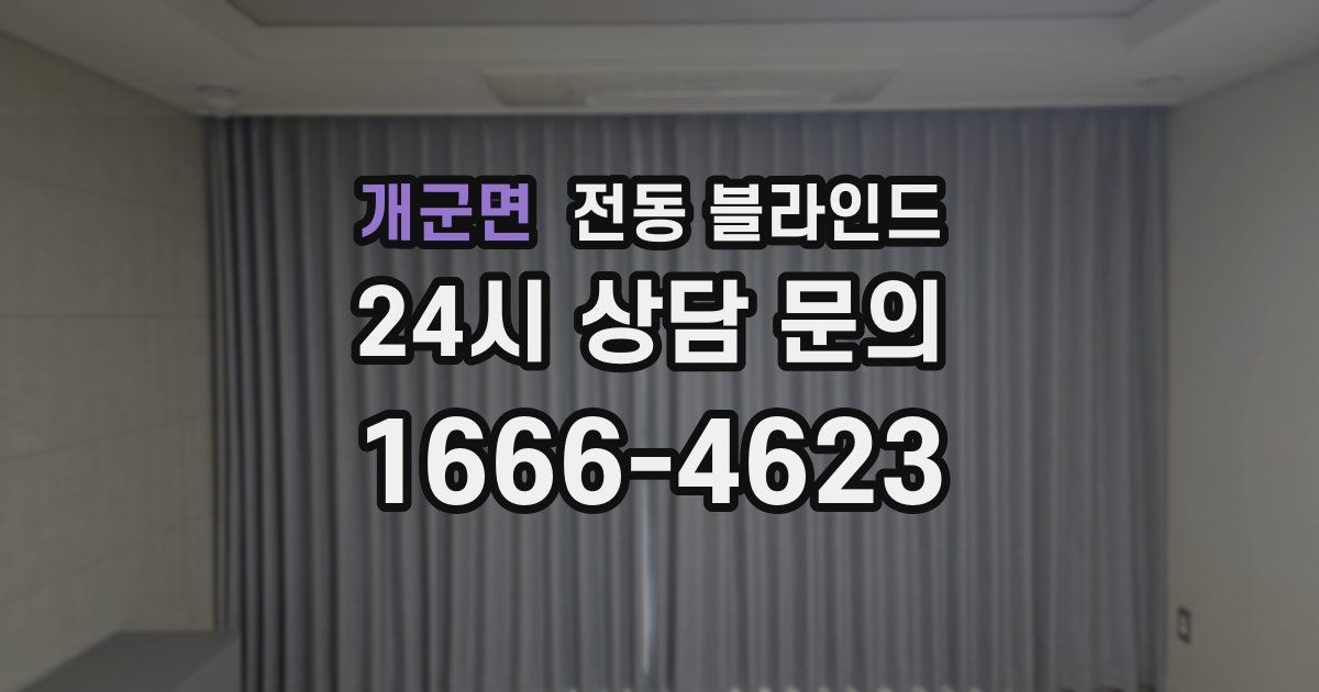 개군면 전동 블라인드
