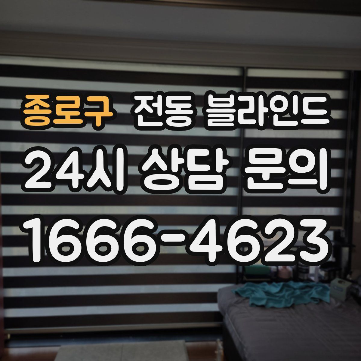 종로구 전동 블라인드