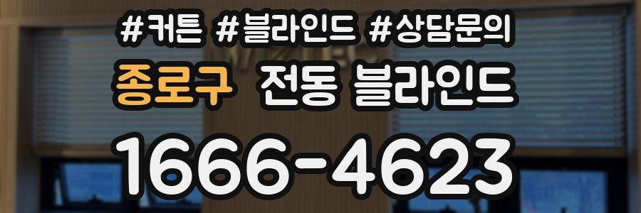 종로구 전동 블라인드