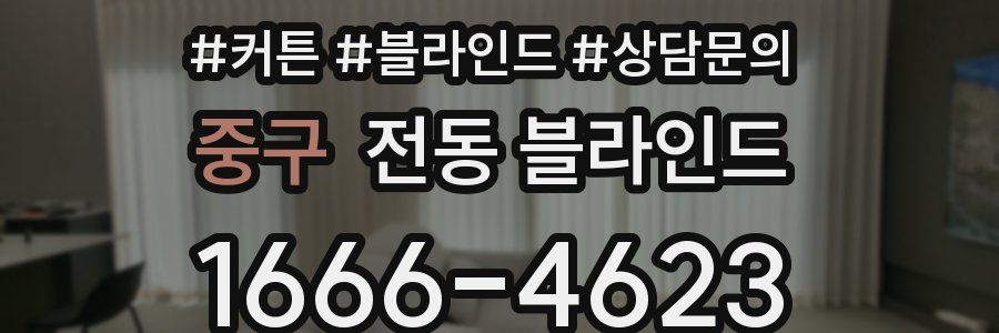 중구 전동 블라인드