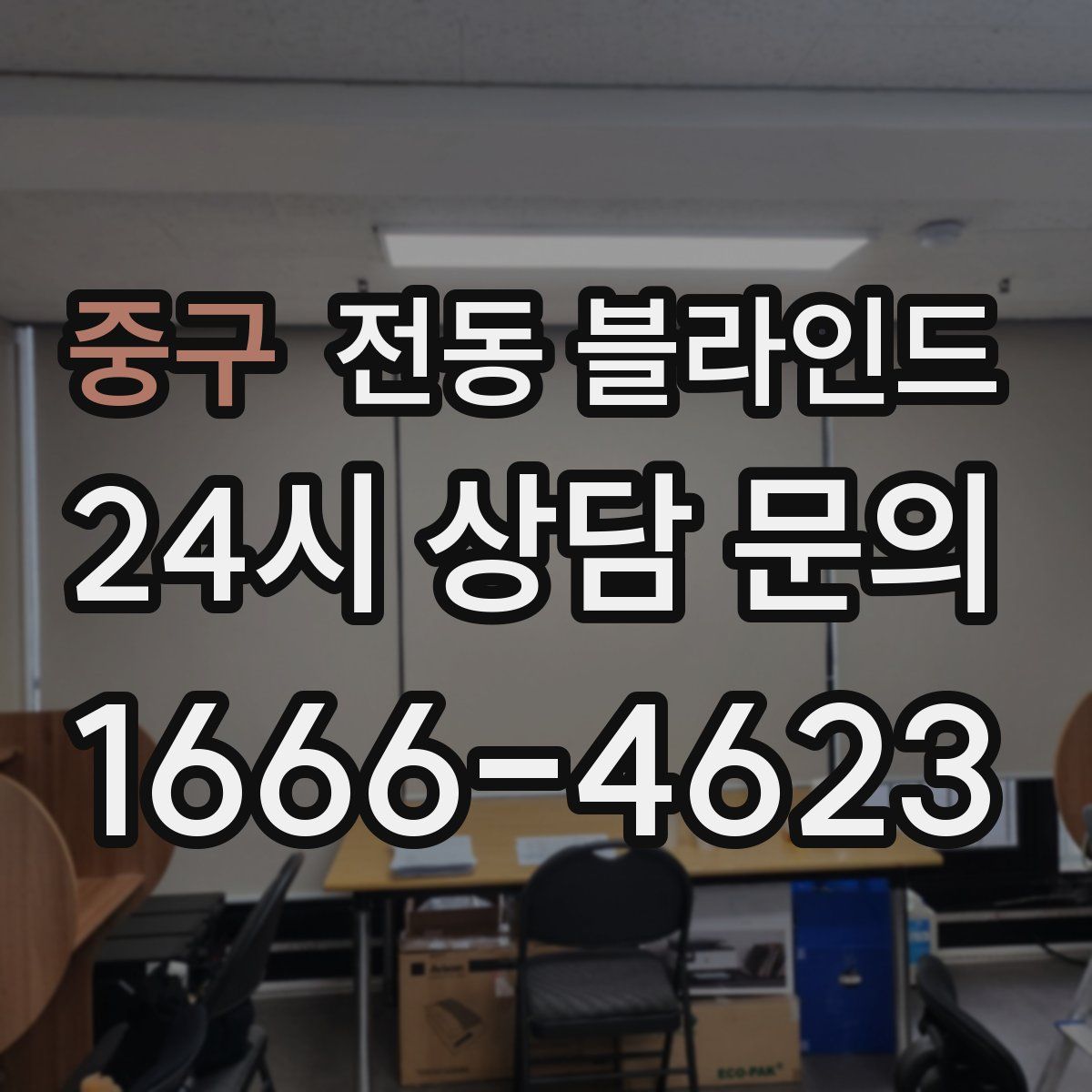 중구 전동 블라인드