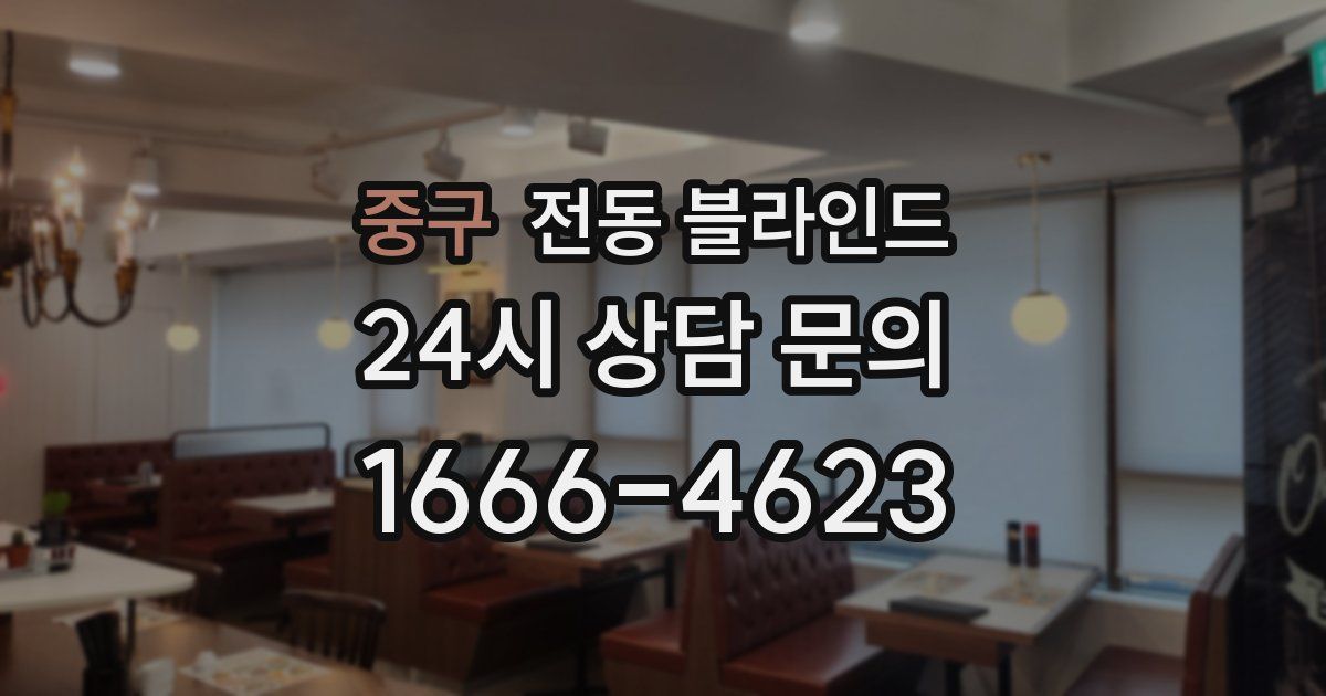 중구 전동 블라인드
