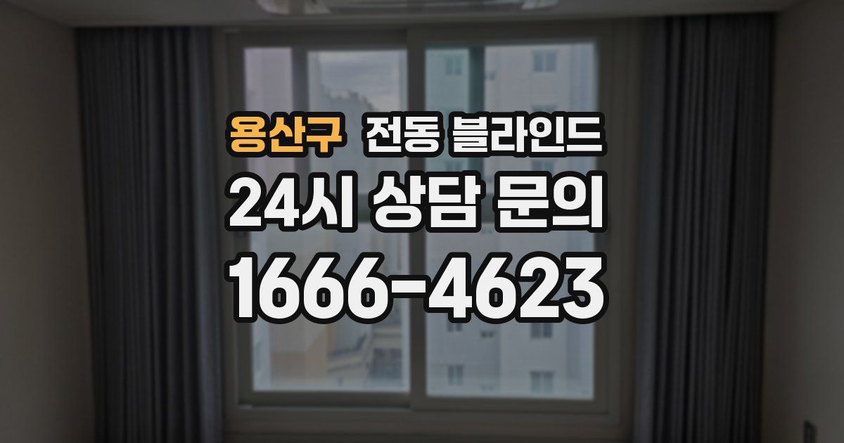 용산구 전동 블라인드