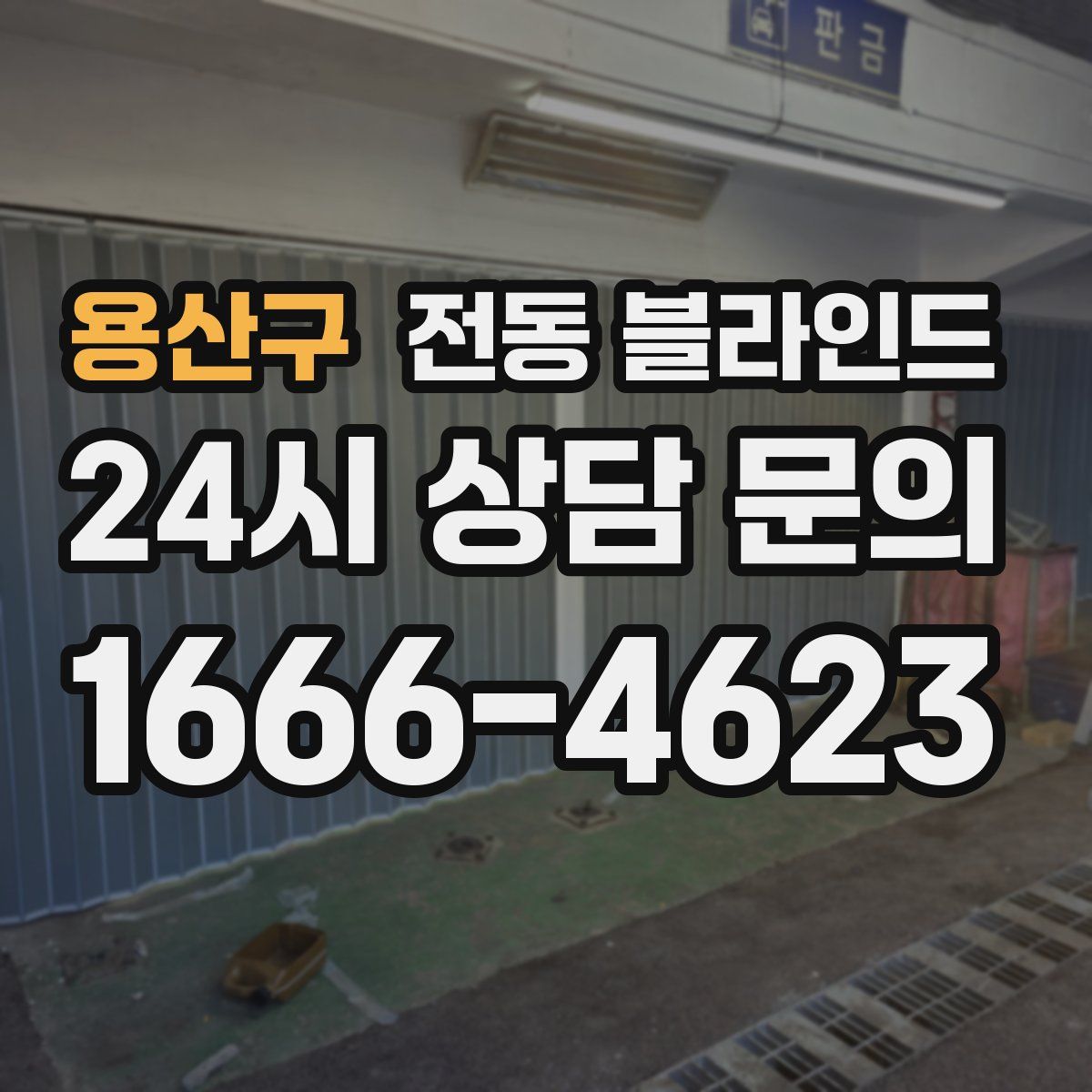 용산구 전동 블라인드