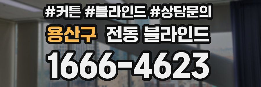 용산구 전동 블라인드