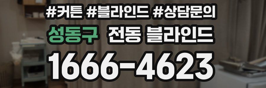 성동구 전동 블라인드